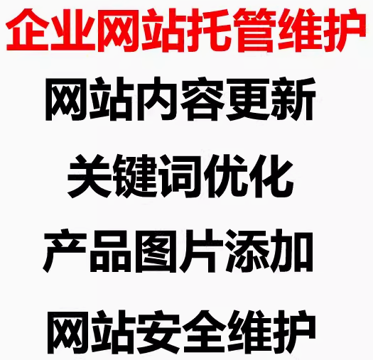 企业网站托管维护