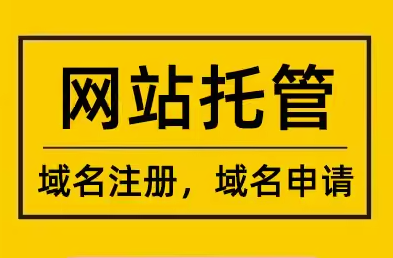 网站托管   域名注册  域名申请