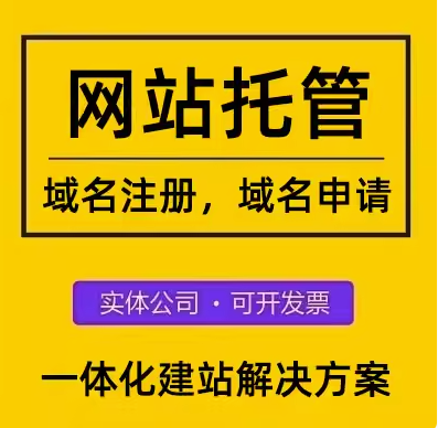 网站托管服务：解决网站管理难题，推动业务发展