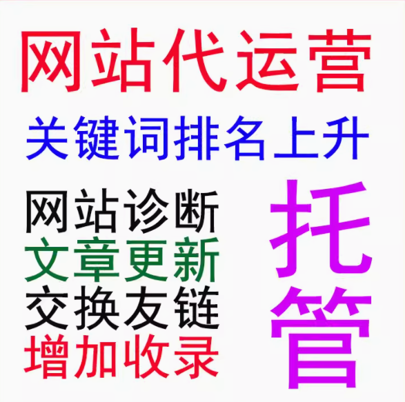 专业托管代运营，让您的企业网站焕发生机