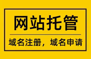 网站托管与域名注册一体化，开启建站新时代