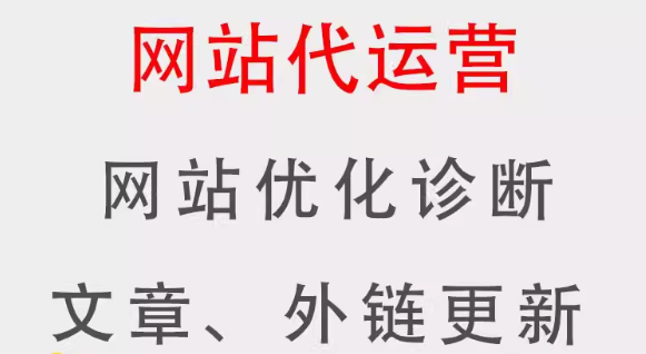 专业网站代运营优化为您的网站保驾护航