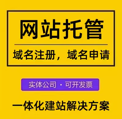 网站托管：为您的网站全程护航