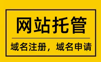 一站式网站托管、域名注册与建站解决方案