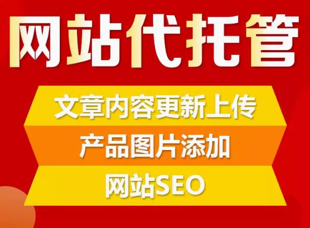 网站代运营托管推广助力企业数字化发展