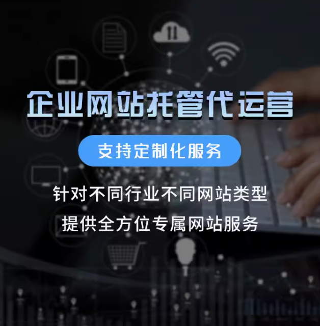 企业网站托管代运营