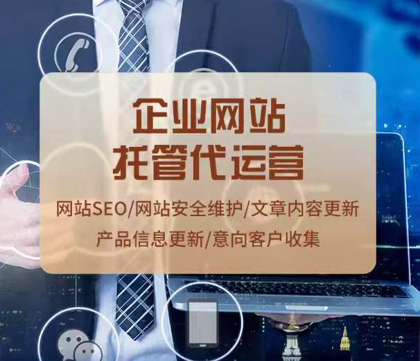 企业网站    托管代运营