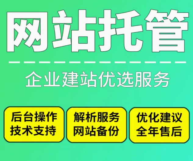 企业建站优选 托管、备份与技术支持的集成方案