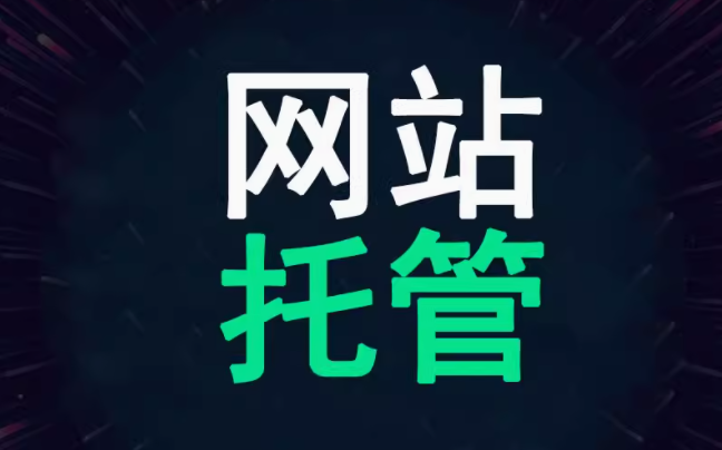 网站托管