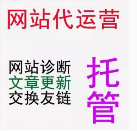 网站代运营