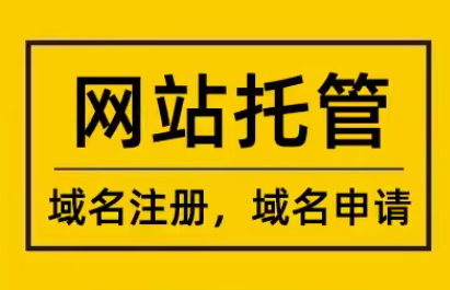 网站托管   域名注册   域名申请