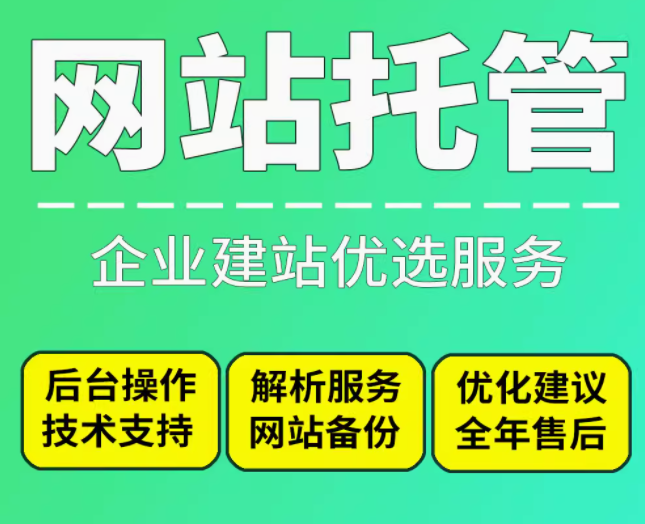 网站托管   企业建站优选服务