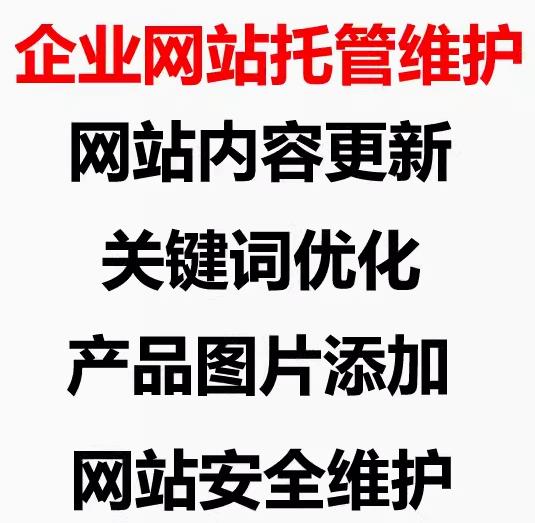 企业网站托管维护