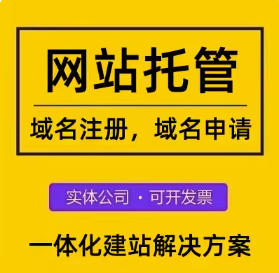  网站托管为您的网站保驾护航