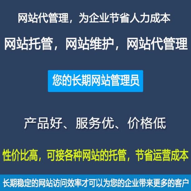 网站代管理助力企业网络发展