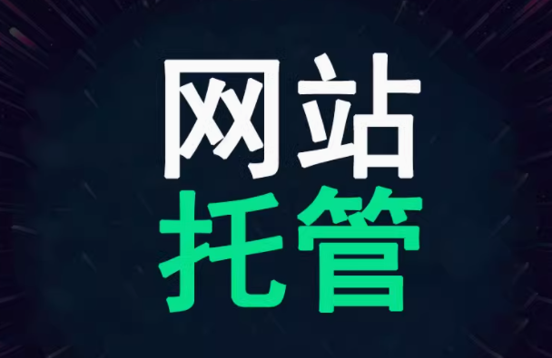 网站托管