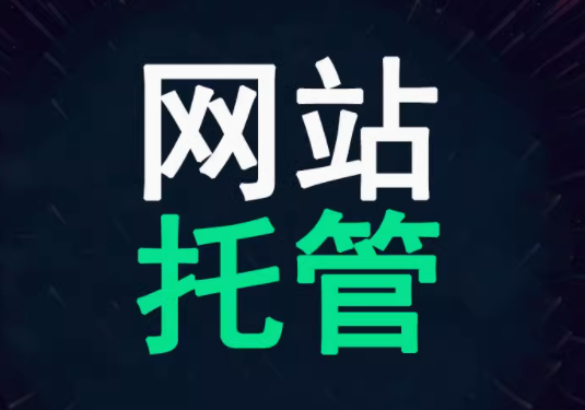 网站托管