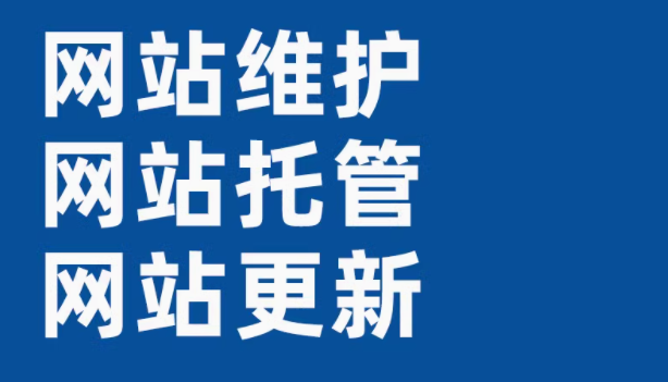 网站托管   网站维护