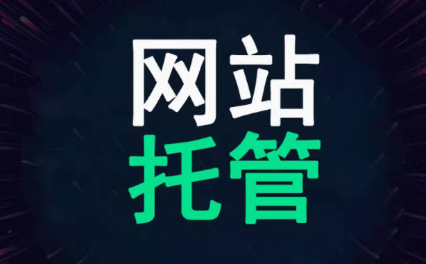 网站托管