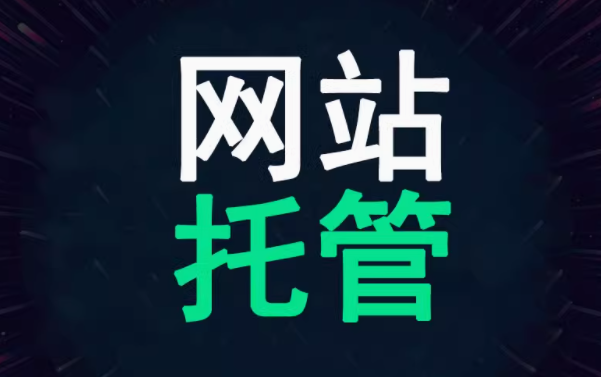 网站托管