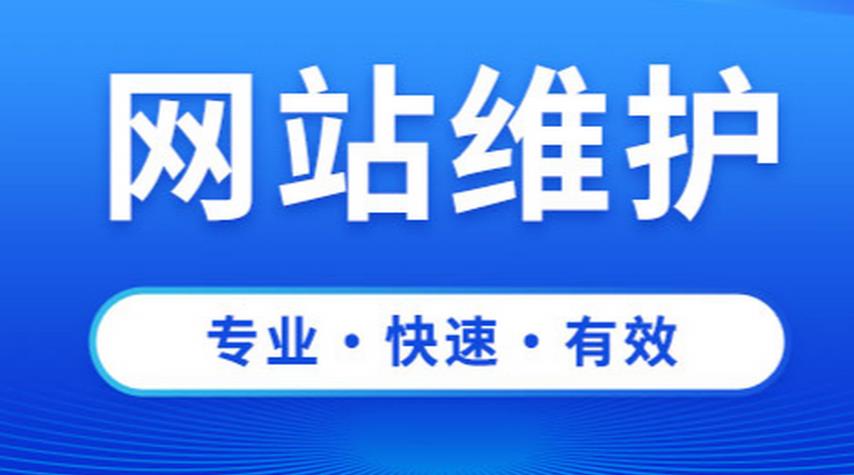 为何选择煜阳网络进行专业网站维护？