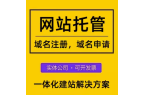 网站托管提升公司网站排名的新路径